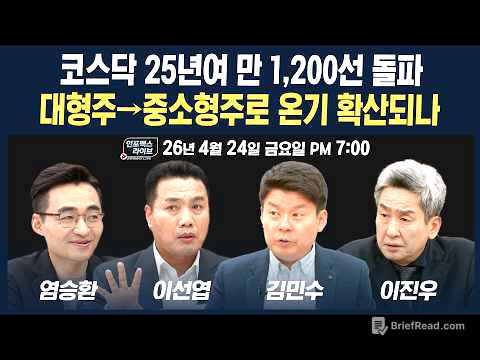 🔴[19시 생방송] 코스닥 25년여 만 1,200선 돌파...다음주 대응 전략은? (이선엽, 염승환, 김민수) | 인포맥스라이브 260424