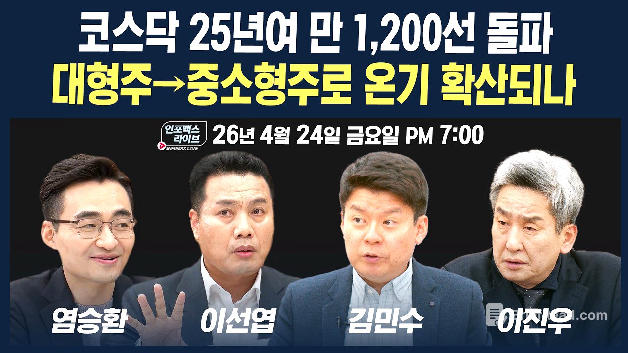 🔴[19시 생방송] 코스닥 25년여 만 1,200선 돌파...다음주 대응 전략은? (이선엽, 염승환, 김민수) | 인포맥스라이브 260424