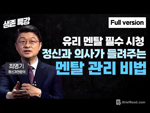 세상에 강한 멘탈은 없다 (최명기 정신과전문의)
