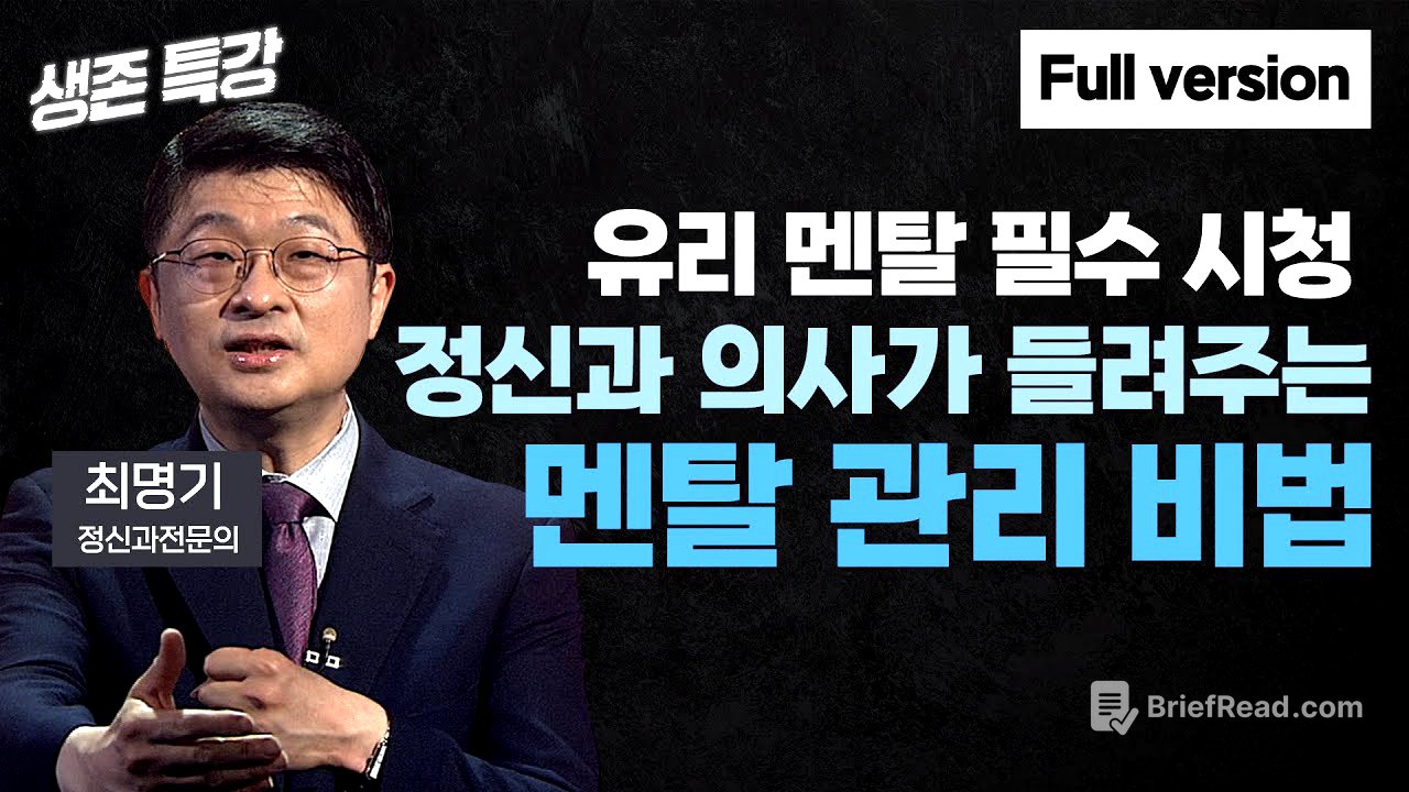 세상에 강한 멘탈은 없다 (최명기 정신과전문의)