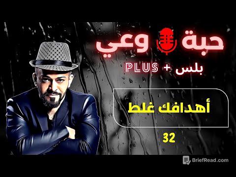 حبة 🔴 وعي + |32| أهدافك غلط