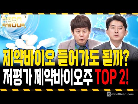 제약바이오주는 이제 시작입니다! 아직 덜 오른 '두 종목' 담아가세요