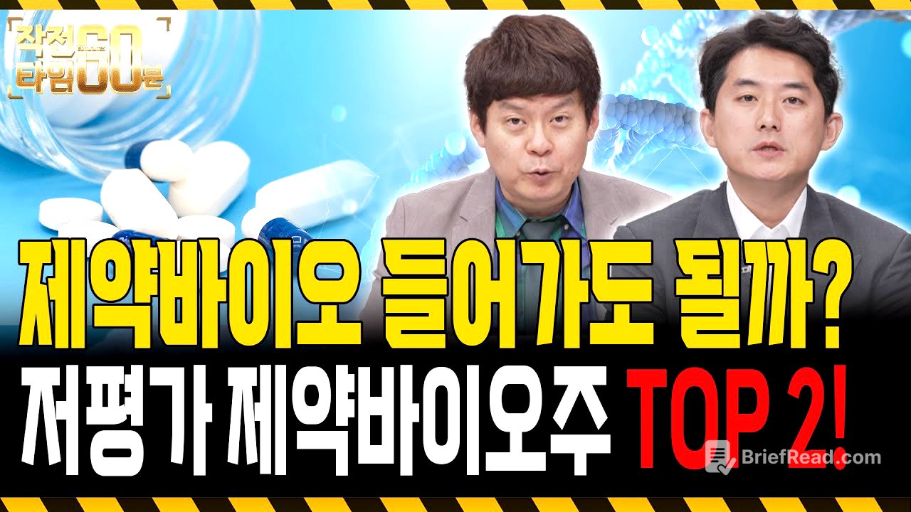 제약바이오주는 이제 시작입니다! 아직 덜 오른 '두 종목' 담아가세요