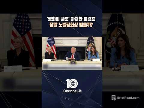 '평화의 사도' 자처한 트럼프 정말 노벨평화상 받을까? / #채널A #뉴스TOP10 #shorts