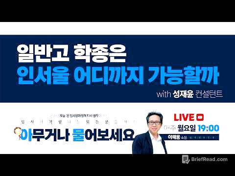지방 일반고 내신 1.5, 미적 4등급이어도 대학이 바뀝니다 | 2027 수시 전략 (성재윤 소장)