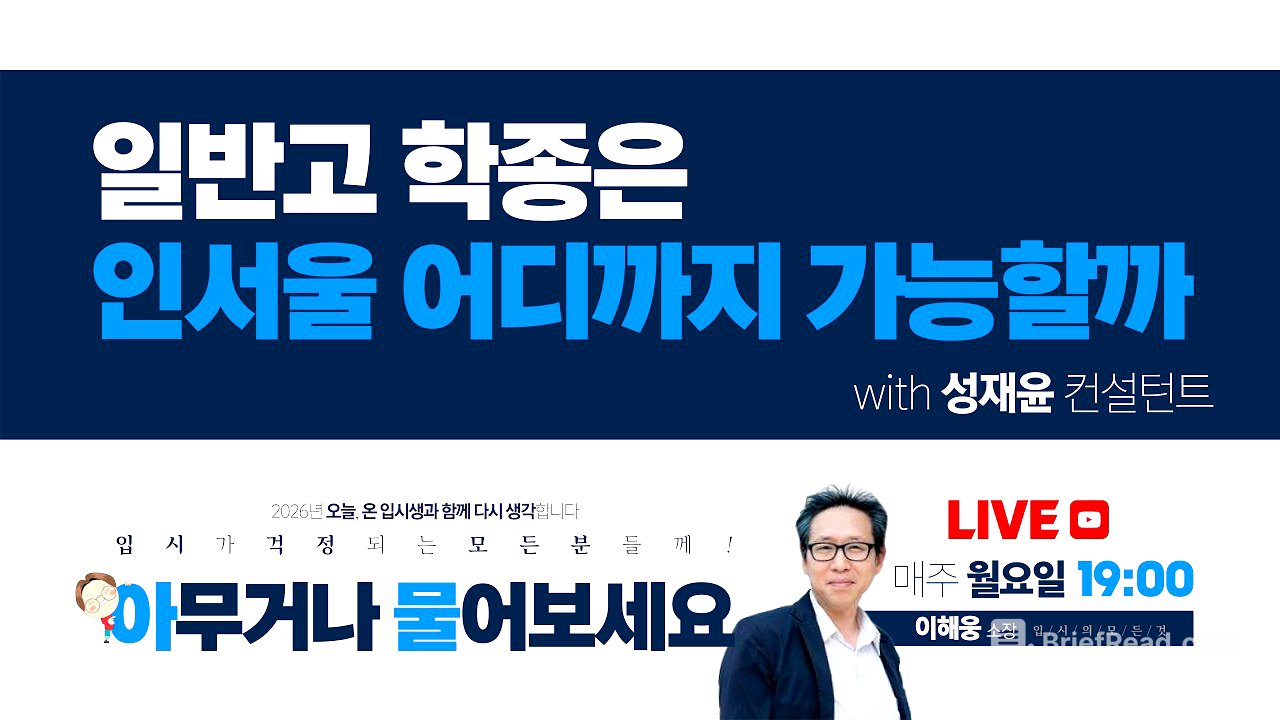 지방 일반고 내신 1.5, 미적 4등급이어도 대학이 바뀝니다 | 2027 수시 전략 (성재윤 소장)