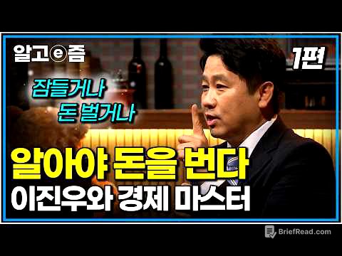 진짜 아무것도 몰라도 알아두면 돈 버는 공부｜이진우와 경제 마스터 1편｜나의 두 번째 교과서｜알고e즘