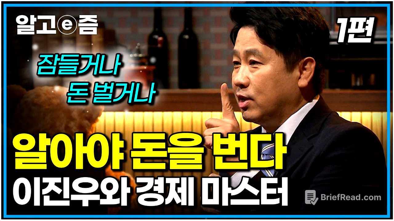 진짜 아무것도 몰라도 알아두면 돈 버는 공부｜이진우와 경제 마스터 1편｜나의 두 번째 교과서｜알고e즘