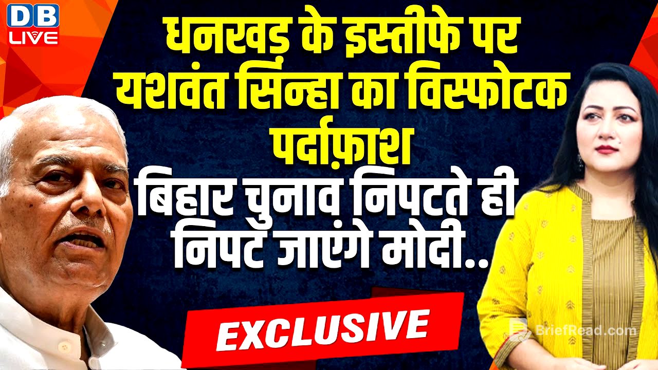 yashwant sinha exclusive : धनखड़ के इस्तीफे पर पर्दाफ़ाश -बिहार चुनाव निपटते ही निपट जाएंगे मोदी..