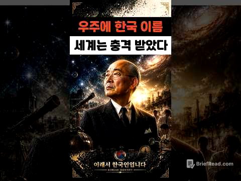 일본도 서양도 충격받았습니다… 우주에 한국인의 이름을 남긴 최초의 과학자  #이원철
