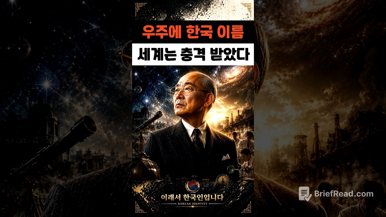 일본도 서양도 충격받았습니다… 우주에 한국인의 이름을 남긴 최초의 과학자  #이원철