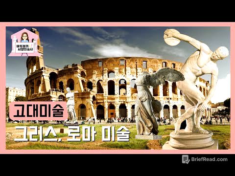 고대미술- 그리스, 로마미술을 알아보자! [배워볼까 서양미술사 #03]