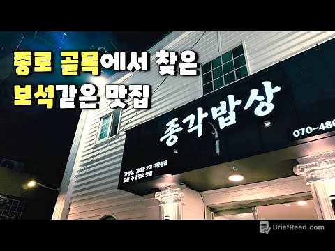 서울 종로 골목에서 찾아낸 숨은 보석같은 맛집 #종각맛집 #서울맛집
