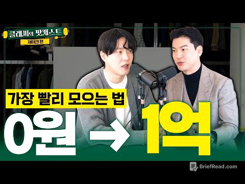 월급 250만원으로 가장 빨리 1억 모으는 법 | 클래씨의 팟캐스트 [재테크 1편]
