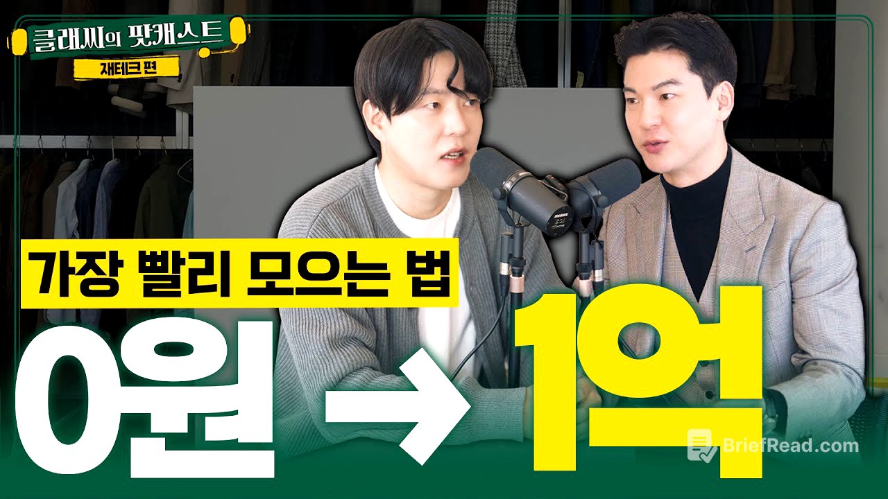 월급 250만원으로 가장 빨리 1억 모으는 법 | 클래씨의 팟캐스트 [재테크 1편]