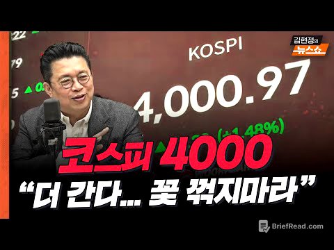"코스피 4000, 더 간다…꽃 꺾지마라" #윤지호평론가 #코스피 #SK하이닉스 #삼성전자