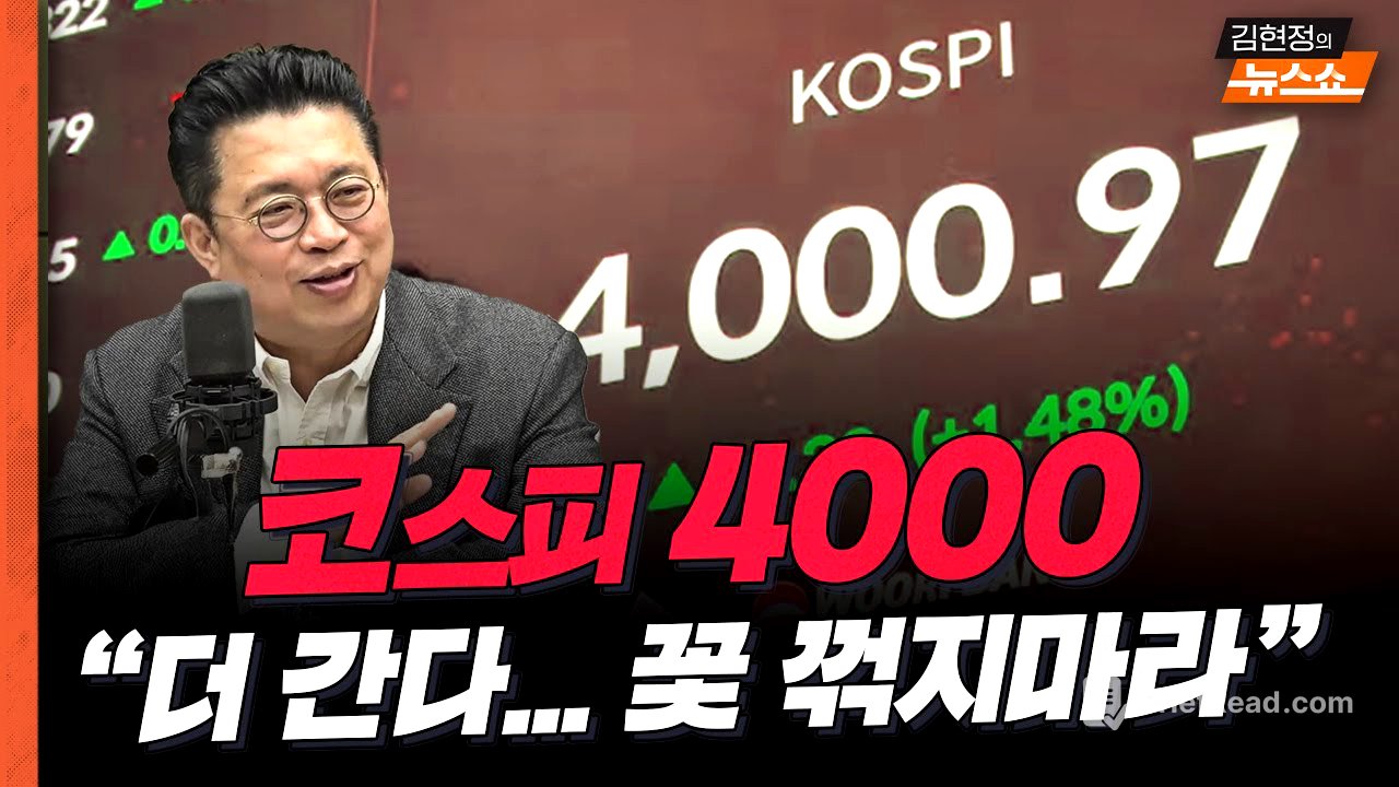 "코스피 4000, 더 간다…꽃 꺾지마라" #윤지호평론가 #코스피 #SK하이닉스 #삼성전자