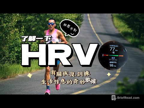 了解HRV（心跳變異），一個能幫助跑者恢復與訓練的健康指標！我建議你的跑錶上一定要有！太低會如何？要如何提升？About Heart rate variability! #garmin #hrv