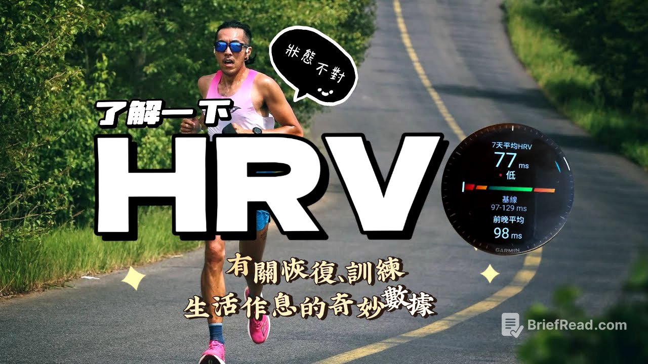 了解HRV（心跳變異），一個能幫助跑者恢復與訓練的健康指標！我建議你的跑錶上一定要有！太低會如何？要如何提升？About Heart rate variability! #garmin #hrv