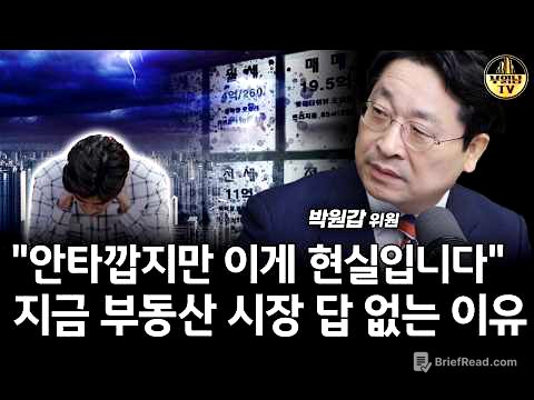 "안타깝지만 이게 현실입니다" 지금 부동산 시장 답 없는 이유 [박원갑 위원 2부]
