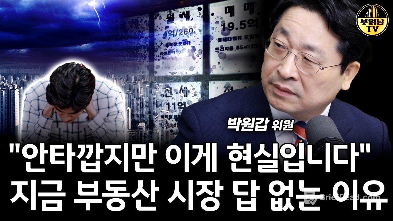 "안타깝지만 이게 현실입니다" 지금 부동산 시장 답 없는 이유 [박원갑 위원 2부]