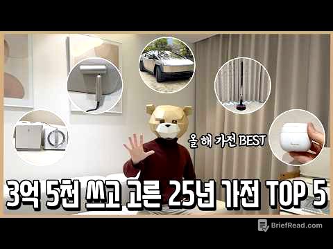 가전광인이 3억 5천 쓰고 뽑은 25년 가장 만족한 가전제품 BEST 5