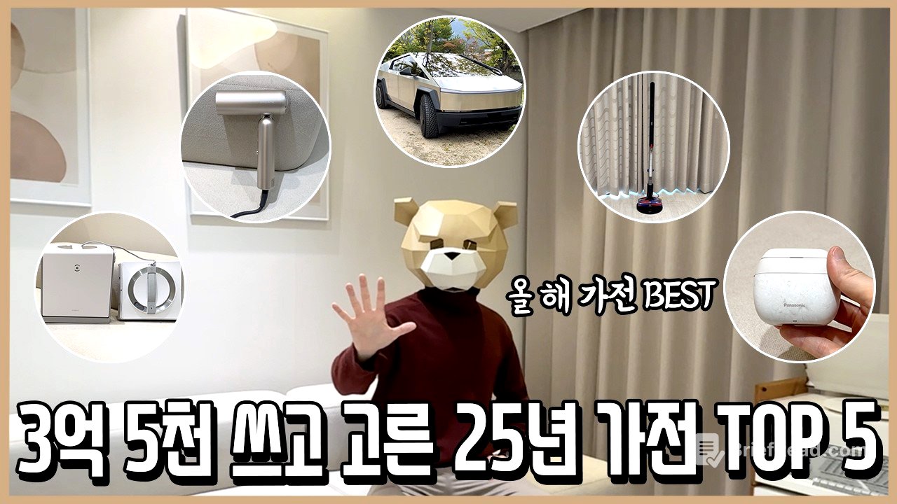 가전광인이 3억 5천 쓰고 뽑은 25년 가장 만족한 가전제품 BEST 5