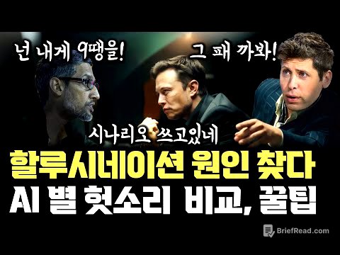 AI 헛소리는 버그 아니다... 할루시네이션 구조적 이유, 최신 기술, 꿀팁 | GPT, Gemini, Grok, Claude 비교