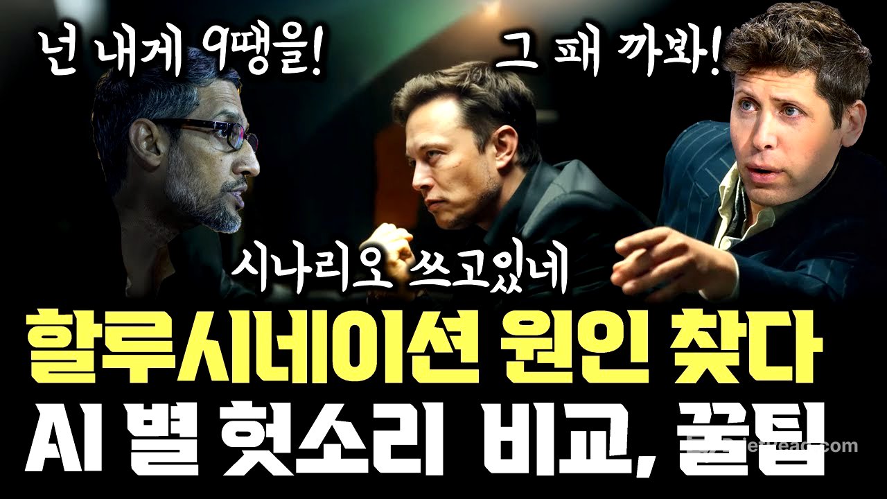 AI 헛소리는 버그 아니다... 할루시네이션 구조적 이유, 최신 기술, 꿀팁 | GPT, Gemini, Grok, Claude 비교