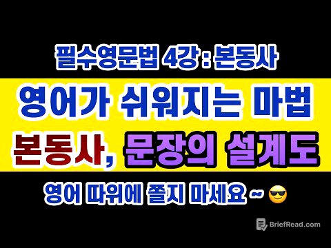 #영문법 4강 : 문장의 설계도 #본동사 / 본동사를 찾으면 해석, 영작 올 킬 가능!! 선생님들이 '동사'가 중요하다고 하는 이유!!!