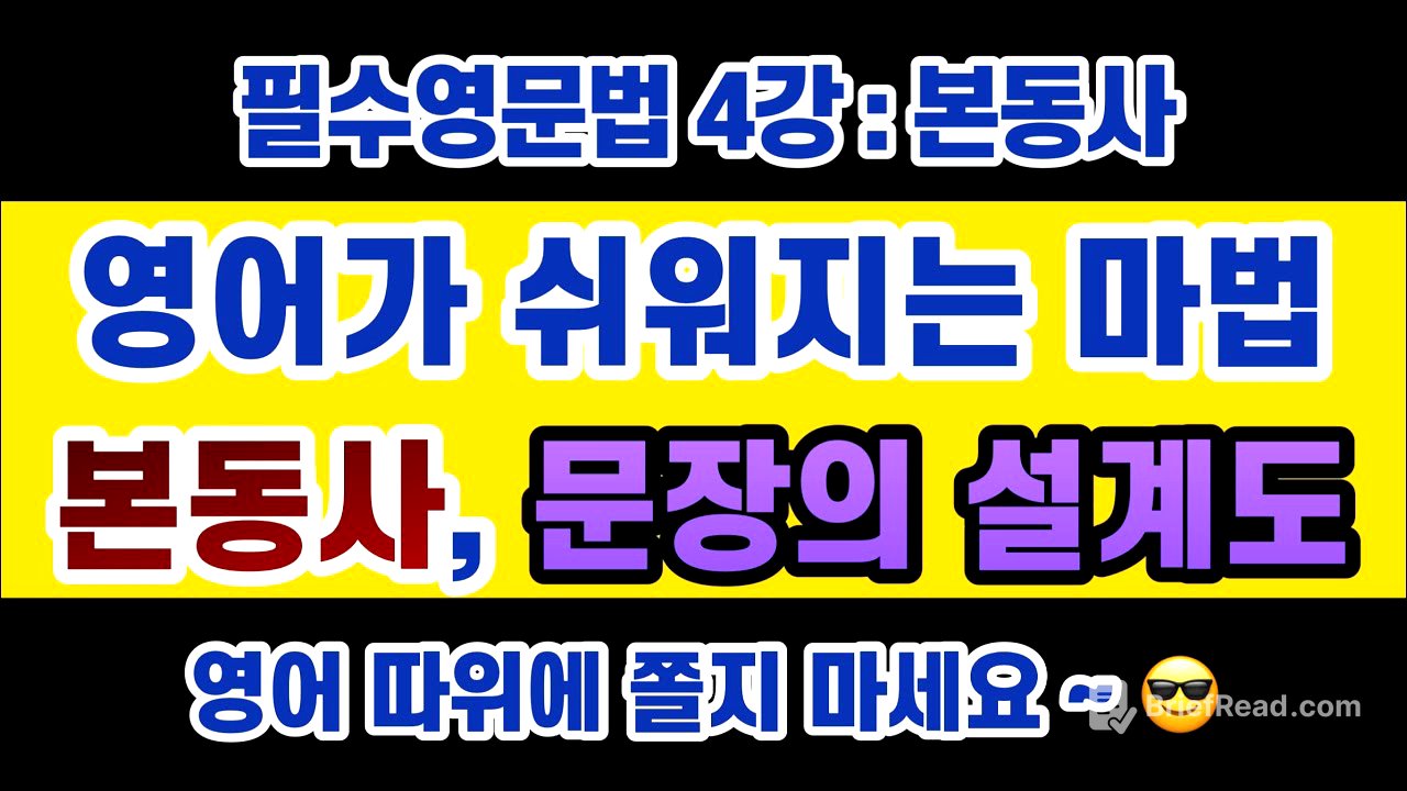 #영문법 4강 : 문장의 설계도 #본동사 / 본동사를 찾으면 해석, 영작 올 킬 가능!! 선생님들이 '동사'가 중요하다고 하는 이유!!!