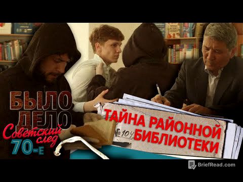 Было дело. 70-е. Советский след: Тайна районной библиотеки