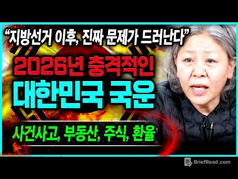 2026년 병오년 대한민국 암담한 국운 예언!! 선거이후 속 시끄러울 일 발생한다..? XX사고 반드시 조심💥 용한무당 만신이 내다본 대한민국 앞날