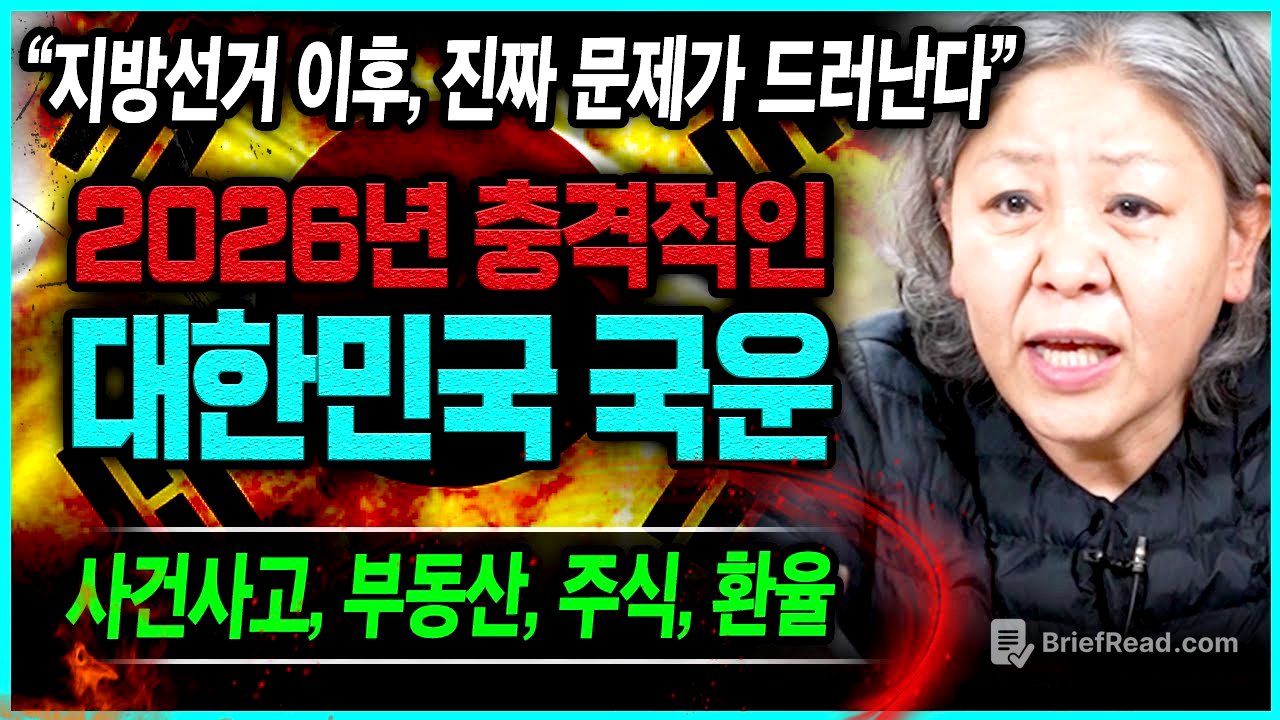 2026년 병오년 대한민국 암담한 국운 예언!! 선거이후 속 시끄러울 일 발생한다..? XX사고 반드시 조심💥 용한무당 만신이 내다본 대한민국 앞날