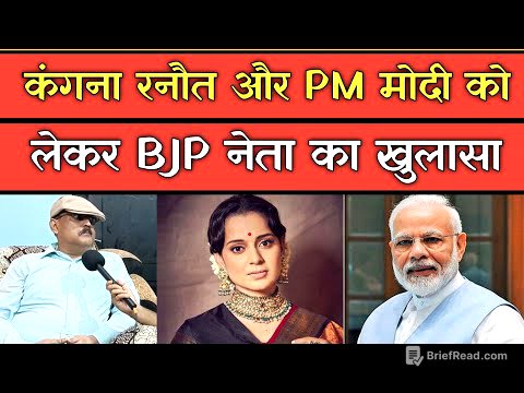 कंगना रनौत और PM Modi के रिश्ते को लेकर भाजपा नेता ने किया खुलासा, पूर्व IPS ने बताई सच्चाई।