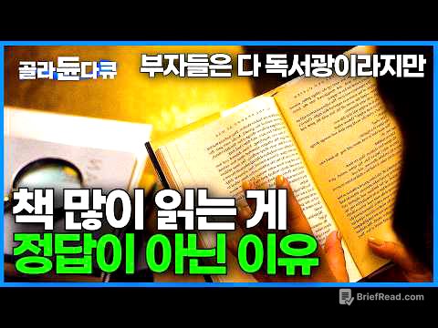 다독보다 중요한 건 정독! 독서에 숨겨진 속도의 비밀｜한 권을 읽어도 제대로 읽으려면 필요한 독서습관｜ 영상이 아무리 발전해도 독서 못 따라잡는 이유｜다큐멘터리K｜#골라듄다큐