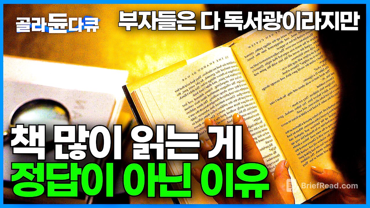 다독보다 중요한 건 정독! 독서에 숨겨진 속도의 비밀｜한 권을 읽어도 제대로 읽으려면 필요한 독서습관｜ 영상이 아무리 발전해도 독서 못 따라잡는 이유｜다큐멘터리K｜#골라듄다큐