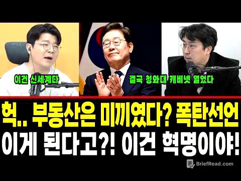 "부동산은 미끼였다!" 이재명의 폭탄선언.. "설마 이게 된다고?!" 전 세계가 경악한 '대한민국 AI 혁명' (역대급 뉴스)