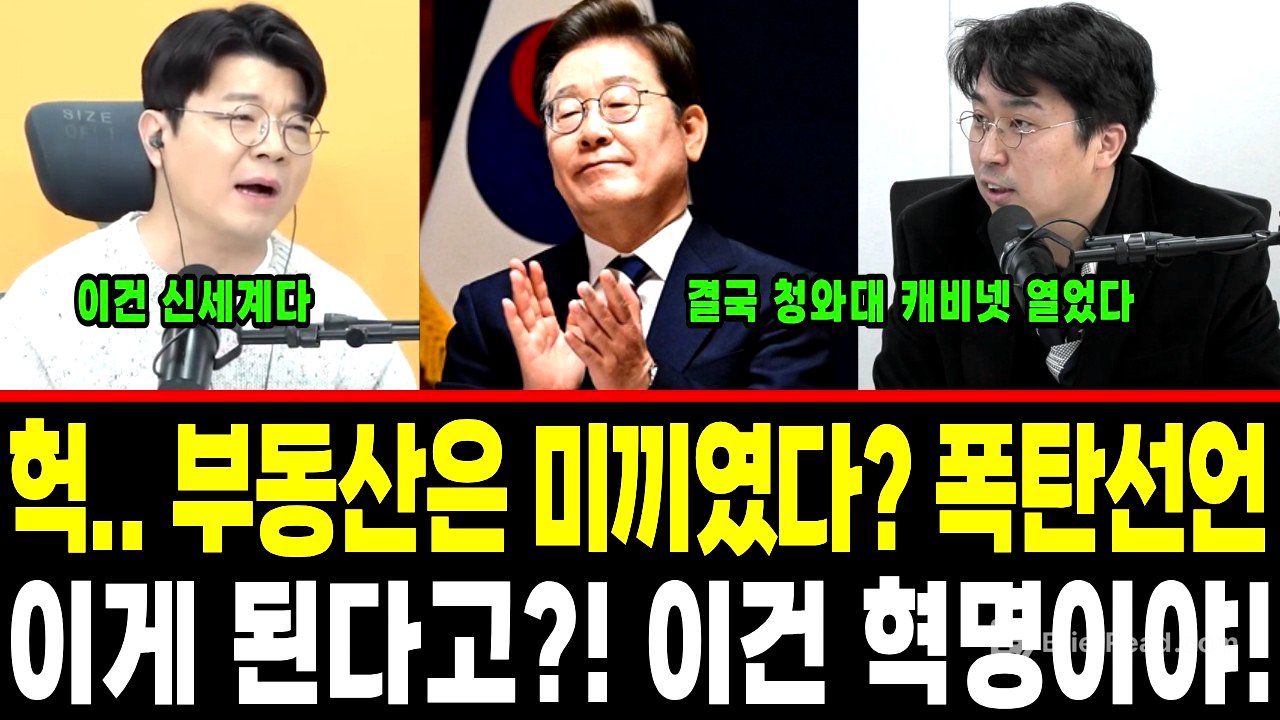 "부동산은 미끼였다!" 이재명의 폭탄선언.. "설마 이게 된다고?!" 전 세계가 경악한 '대한민국 AI 혁명' (역대급 뉴스)