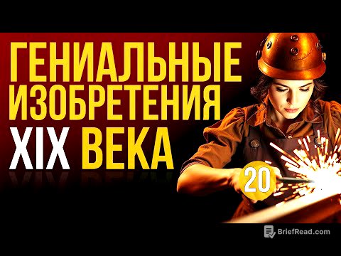 20 ГЕНИАЛЬНЫХ ИЗОБРЕТЕНИЙ XIX века #изобретения #история  #технологии