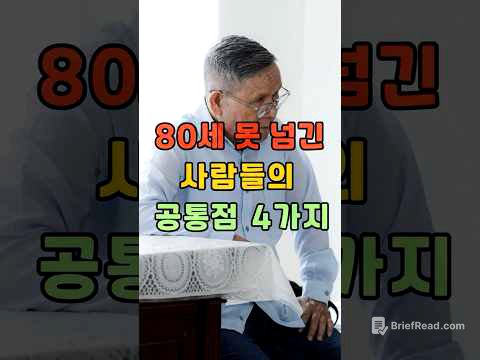 80세 못 넘긴 사람들의 공통점 4가지 #shorts