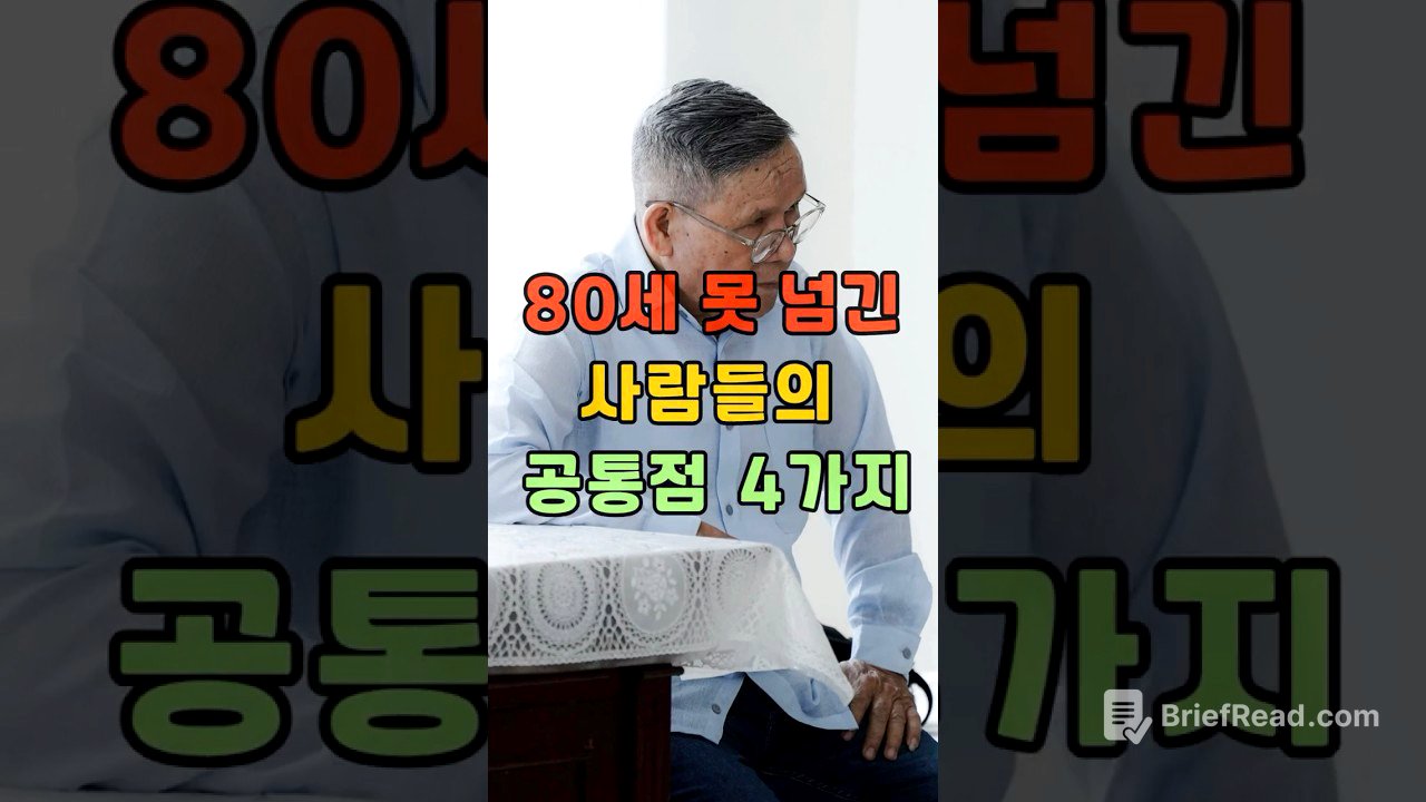 80세 못 넘긴 사람들의 공통점 4가지 #shorts