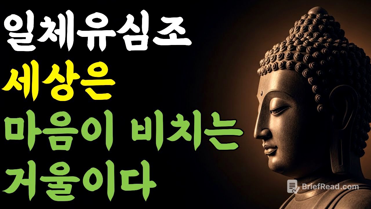 일체유심조 |  세상은 마음이 비추는 거울이다 | 마음숲걷기