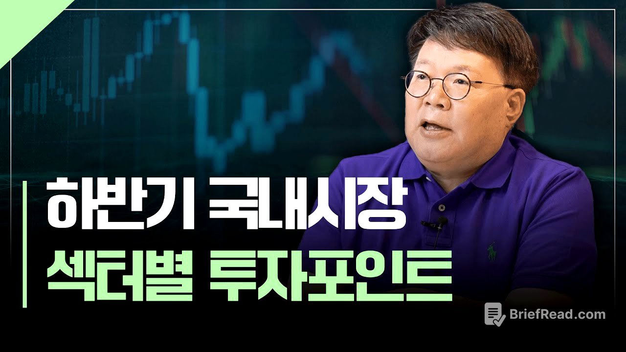 하반기 국내시장 섹터별 투자포인트 점검 | 서재형의 투자교실