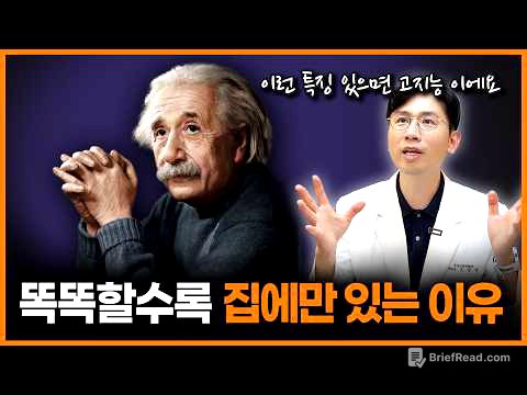 정신과 의사가 분석한 고지능자들의 특징! 똑똑할수록 집 밖에 안 나가는 이유ㅣ정신과의사 조성우