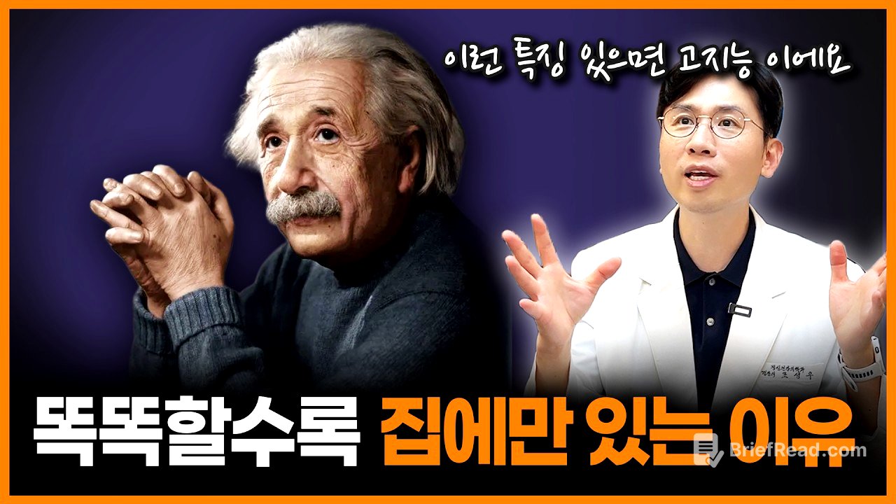 정신과 의사가 분석한 고지능자들의 특징! 똑똑할수록 집 밖에 안 나가는 이유ㅣ정신과의사 조성우