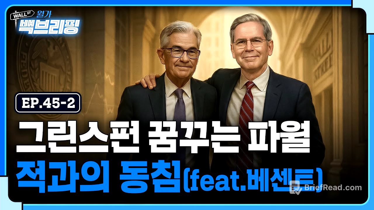 파월 의장은 베센트 장관에게 세뇌 당한 걸까 | 월가백브리핑