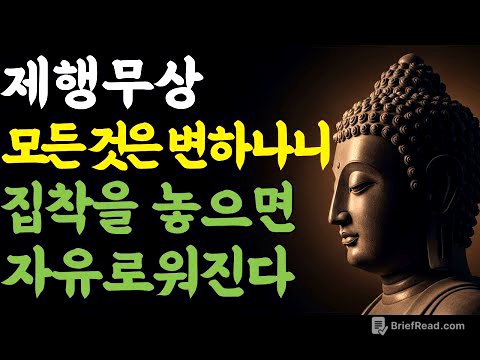 제행무상 | 모든 것은 변하나니 집착을 놓으면 자유로워진다 | 부처님 말씀 | 마음숲걷기