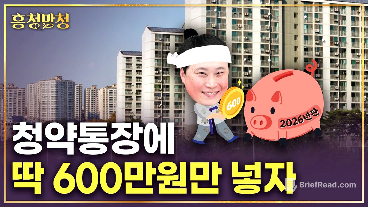 목돈 넣긴 아까운 청약통장 현명하게 쓰는법💸 2026년판