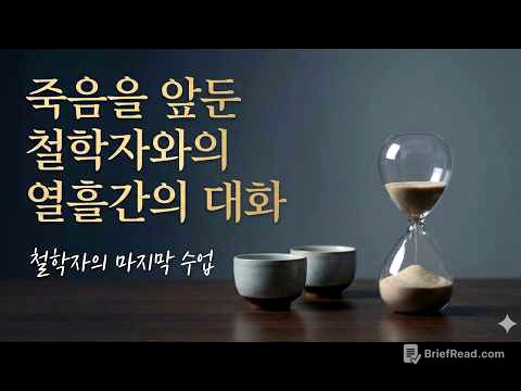 죽음을 앞둔 철학자와의 열흘간의 대화 | 철학자의 마지막 수업